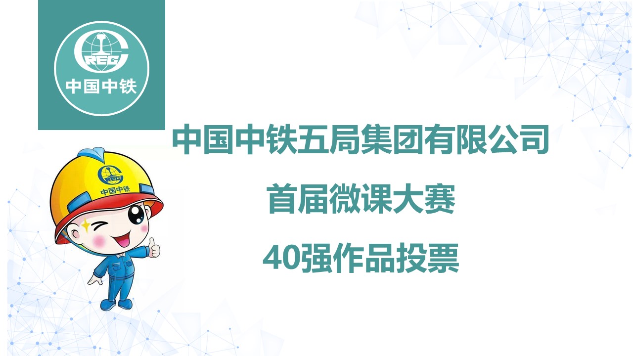 中铁五局集团有限公司首届微课大赛40强大众网络投票开始啦