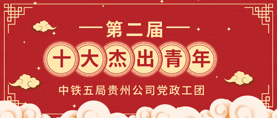 中铁五局贵州公司第二届“十大杰出青年”评选活动网络投票