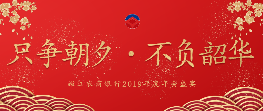 嫩江农商银行2019年度年会盛宴节目及拜年视频评选活动