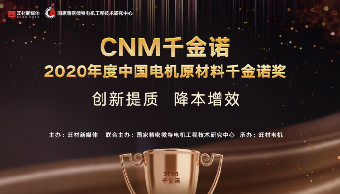 2020年度中国电机原材料千金诺奖
