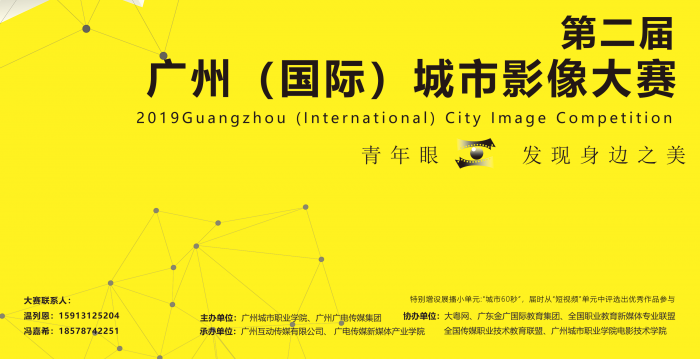 第二届广州（国际）城市影像大赛