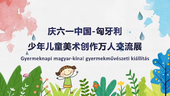 中国-匈牙利2019庆六一少年儿童美术创作万人交流展