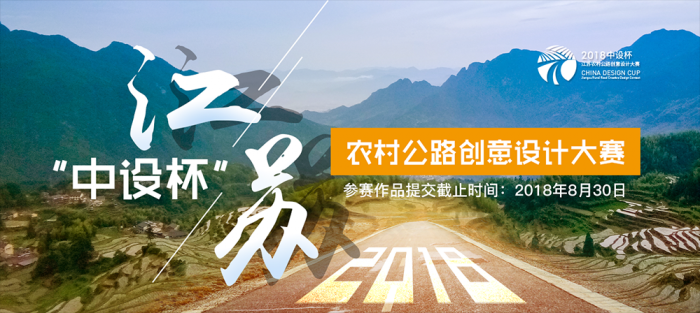 2018“中设杯”江苏农村公路创意设计大赛复赛网上投票