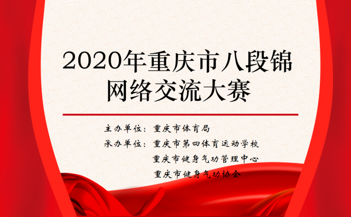 2020年重庆市八段锦网络交流大赛