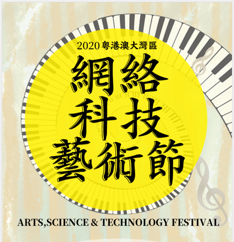 2020年粤港澳大湾区网络科技艺术节“海选”活动