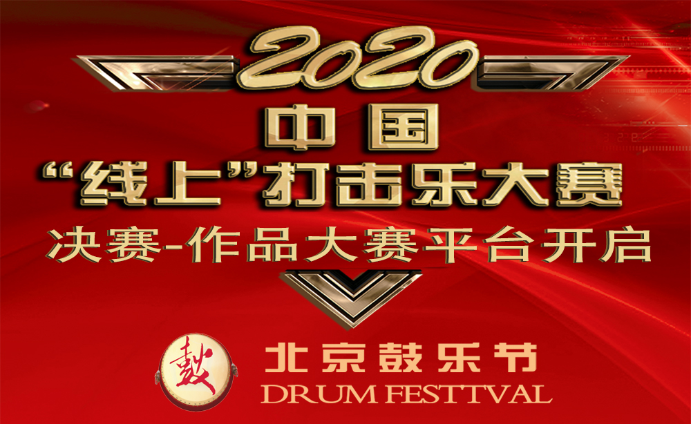 2020中国“线上”打击乐大赛(决赛)平台开启！