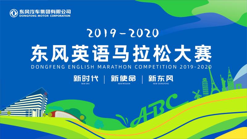 2019-2020 东风英语马拉松大赛