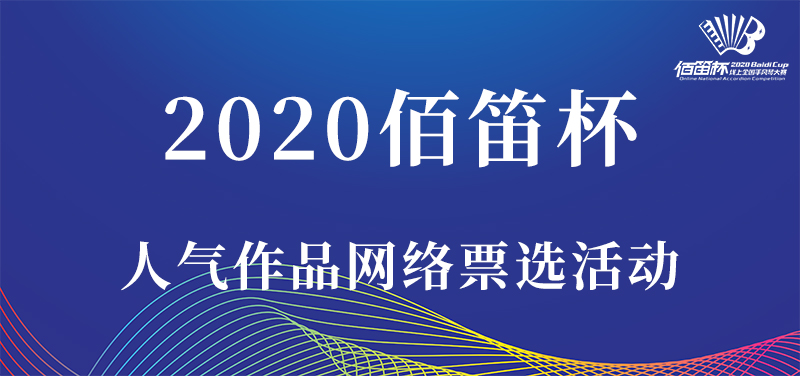 2020中国·天津首届“佰笛杯”线上全国手风琴大赛网络人气作品票选活动