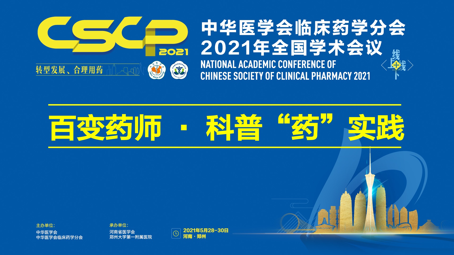 2021 CSCP 百变药师 · 科普“药”实践