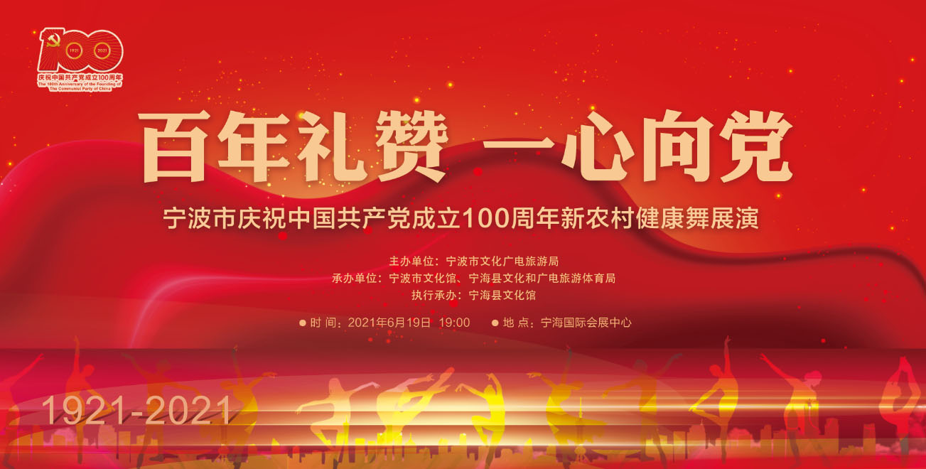 “百年礼赞·一心向党”宁波市庆祝中国共产党成立100周年新农村健康舞展演活动