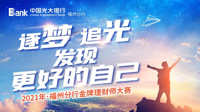 中国光大银行福州分行2021年金牌理财师大赛优秀视频评选
