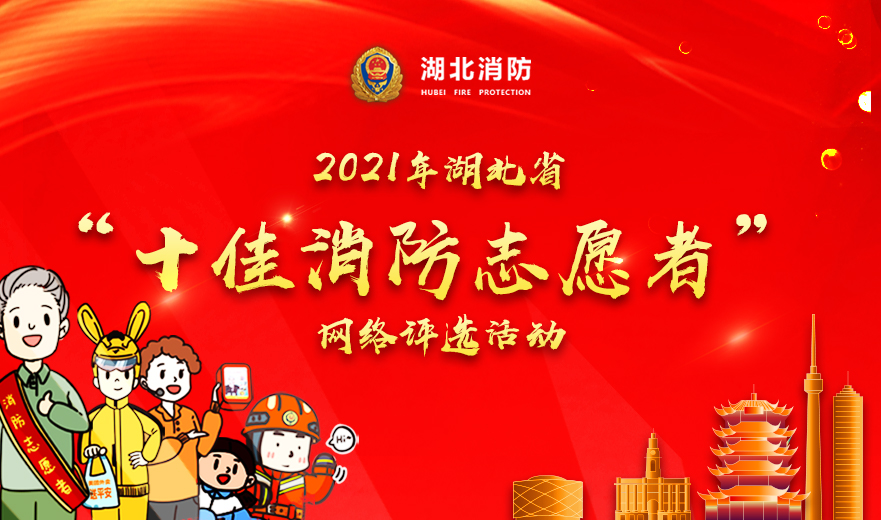 2021年湖北省“十佳消防志愿者”、“十佳消防志愿服务团队”网络评选活动