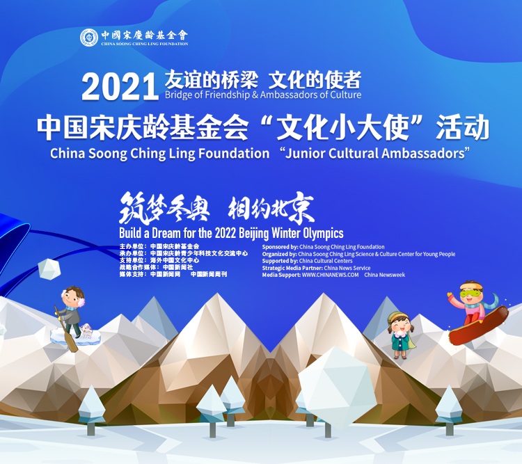 2021中国宋庆龄基金会“文化小大使”活动 网络展播作品投票开始啦！