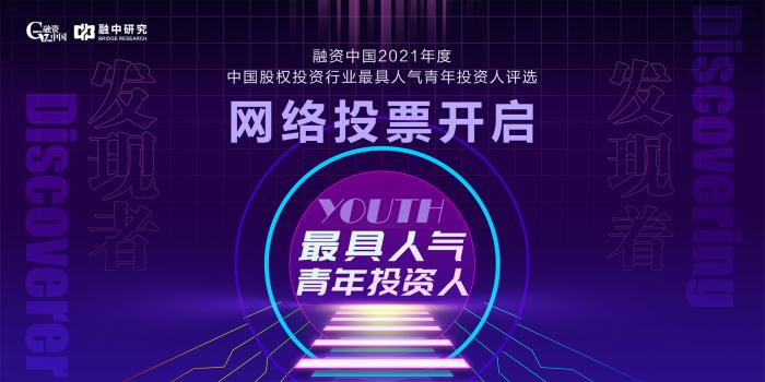 融资中国2021年度最具人气青年投资人网络投票活动